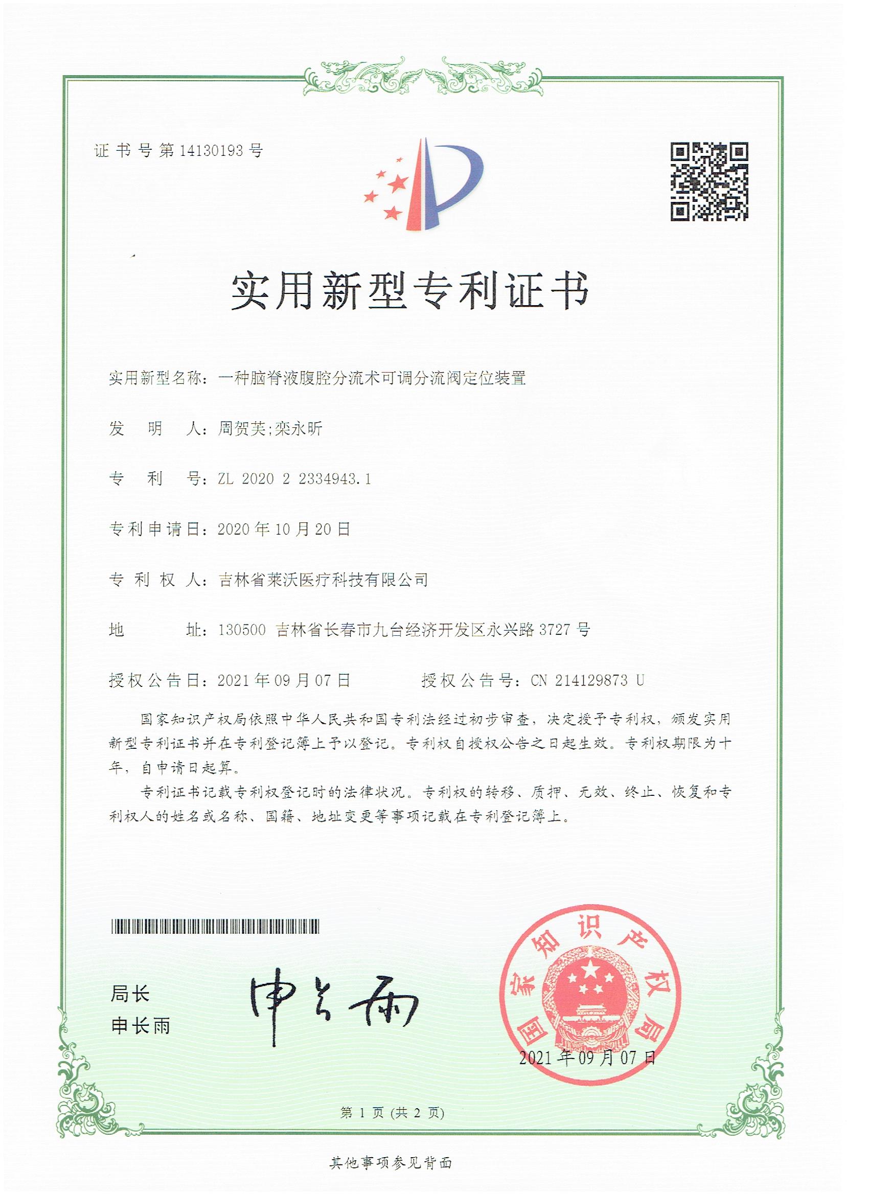 實用新型--一種腦脊液腹腔分流術可調(diào)分流閥定位裝置